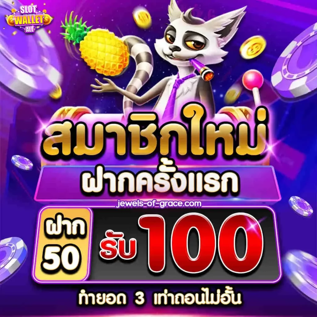 ค่าย สล็อต แตก ง่าย รับ ท รู้ วอ เลท