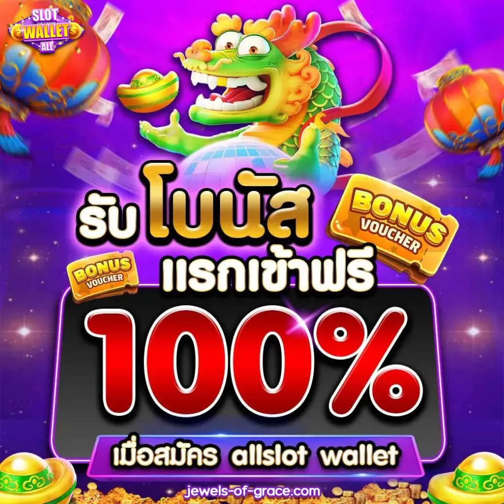 ค่าย สล็อต แตก ง่าย รับ ท รู้ วอ เลท